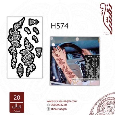 استيكر لليد نقش رقم h574
